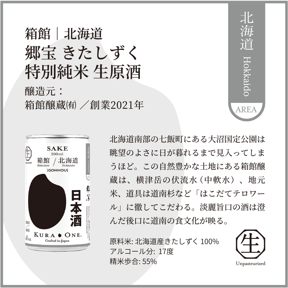 郷宝 きたしずく 特別純米 生原酒