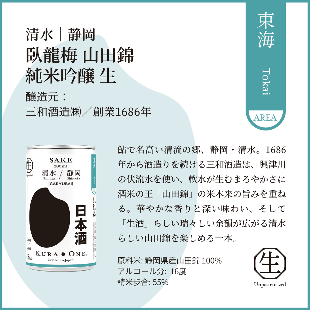 臥龍梅 山田錦 純米吟醸 生