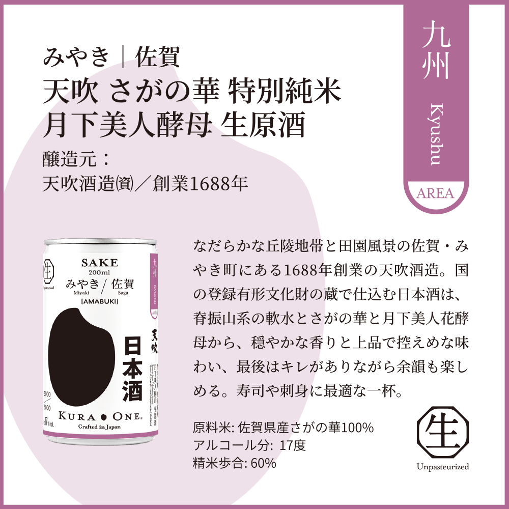 天吹 さがの華 特別純米 月下美人酵母 生原酒