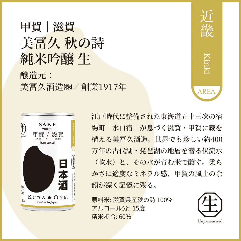 美冨久 秋の詩 純米吟醸 生