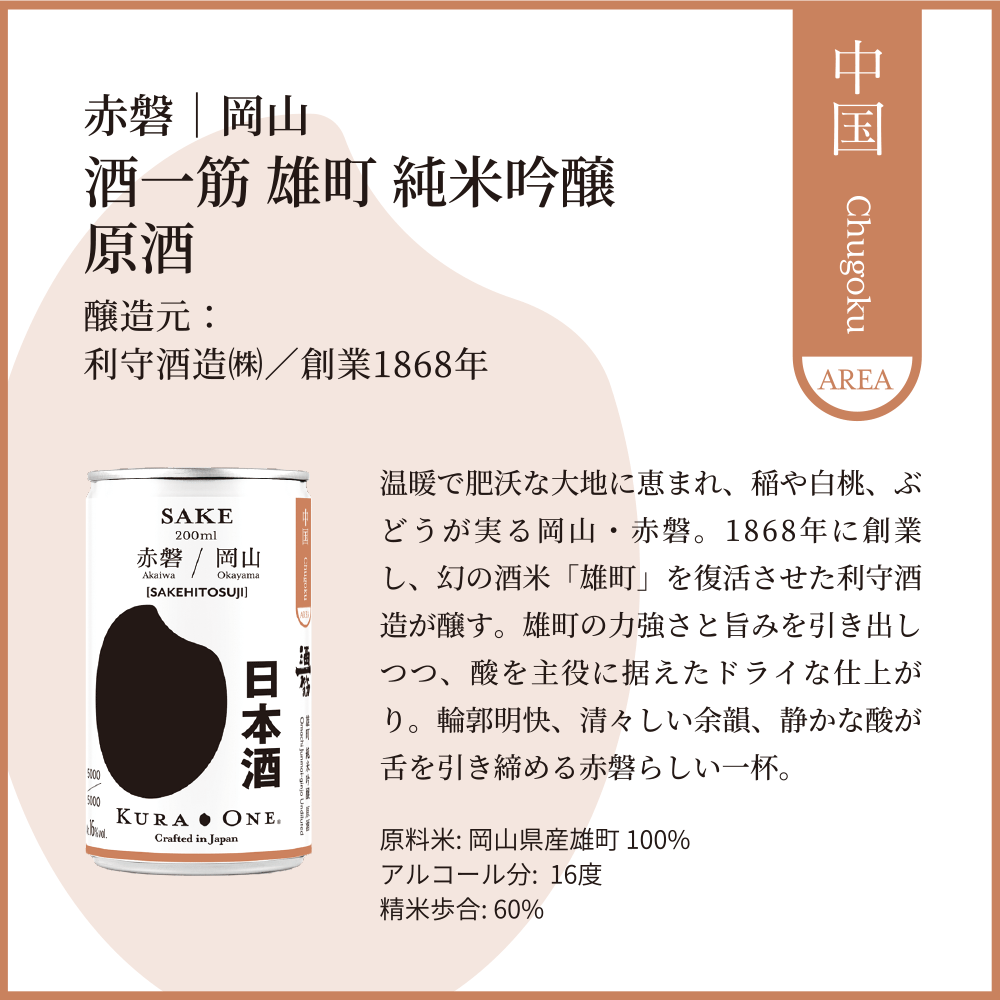 酒一筋 雄町 純米吟醸 原酒