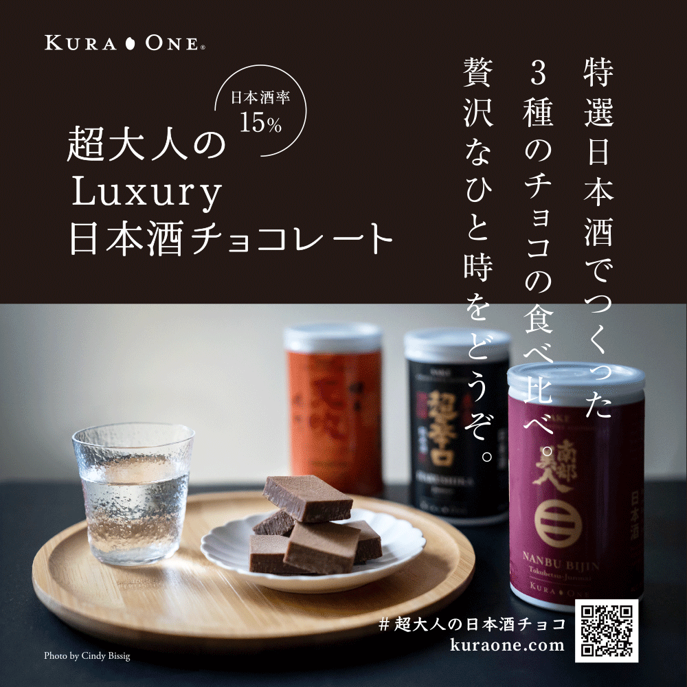 KURA ONE® 超大人のLuxury日本酒チョコレート+日本酒缶180mL*3本ボックス